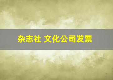 杂志社 文化公司发票